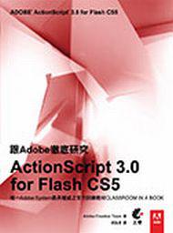 跟Adobe徹底研究ActionScript 3.0 for Flash CS5