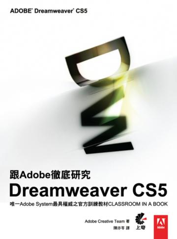 跟Adobe徹底研究Dreamweaver CS5
