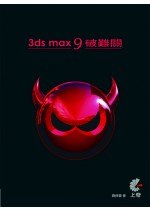 3DS MAX9破難關