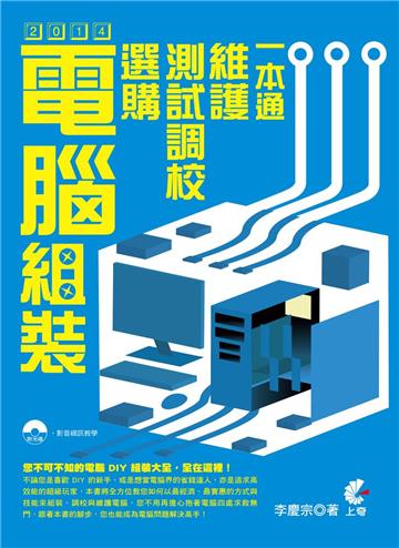 2014 電腦組裝、選購、測試調校、維護一本通