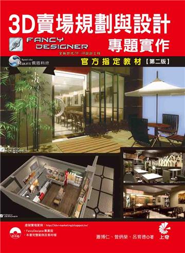賣場規劃與設計專題實作（第二版）
