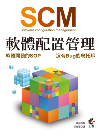 SCM(Software configuration management): 軟體配置管理:軟體開發的SOP:沒有Bug的烏托邦