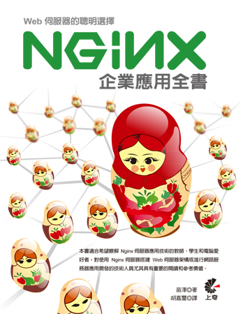 Web伺服器的聰明選擇：Nginx企業應用全書