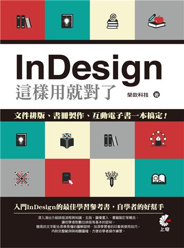 InDesign這樣用就對了- 文件排版、書冊製作、互動電子書一本搞定