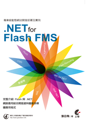 專業級動態網站開發部署及實例：使用.NET for Flash FMS