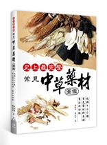 史上最完整 常見中草藥材圖鑑：收錄400種常見藥材的來源、製法和功效