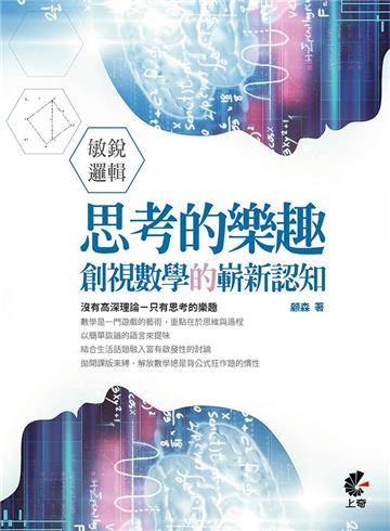 敏銳邏輯-思考的樂趣-創視數學的嶄新認知