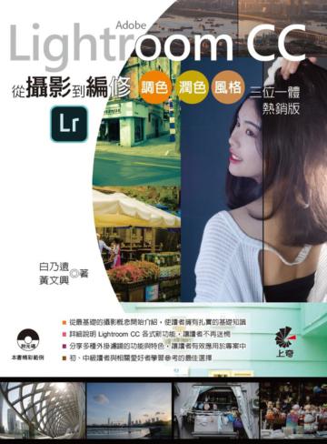 Adobe Lightroom CC 從攝影到編修:調色、潤色、風格、三位一體(熱銷版)