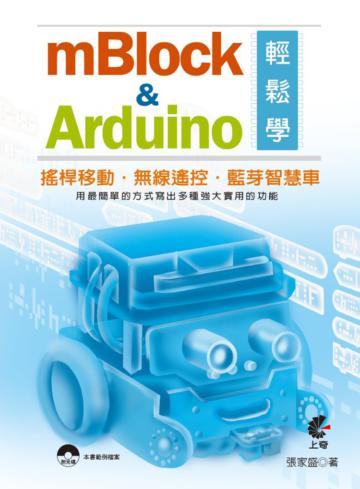 mBlock&Arduino輕鬆學