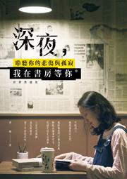 深夜，我在書房等你-聆聽你的悲傷與孤寂（好評熱銷版）