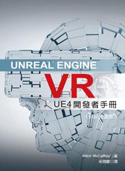 Unreal Engine VR：UE4發開者手冊（好評絕賣版）