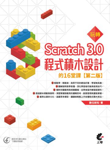玩轉Scratch 3.0程式積木設計的16堂課 （第二版）