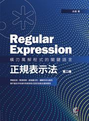 Regular Expression-橫刃萬解程式的關鍵語言-正規表示法 （第二版）