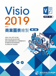 Visio2019商業圖表繪製(第二版)