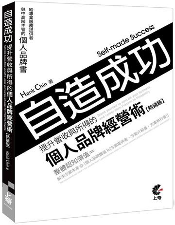 自造成功！提升營收與所得的個人品牌經營術(熱銷版)