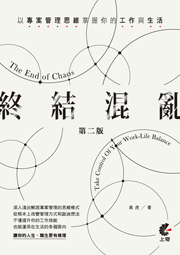 終結混亂-以專案管理思維掌握你的工作與生活（第二版）