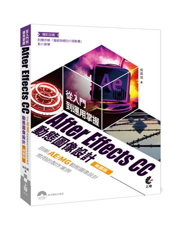 從入門到運用掌握After Effects CC動態圖像設計 （極薦版）