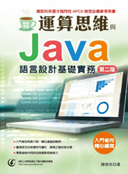 輕鬆學會-運算思維與Java語言設計基礎實務(第二版)