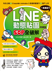 LINE動態貼圖SOP全破解-角色企劃+Crazytalk Animator 3動畫軟體實作+開戶上架一本搞定！（熱銷版）