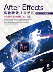 After Effects高級特效技術手冊-十大插件應用精粹(第二版)