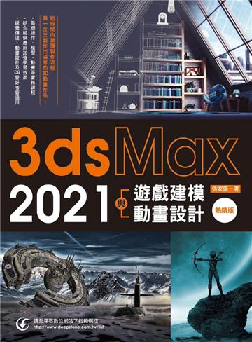 3ds Max 2021遊戲建模與動畫設計(熱銷版)