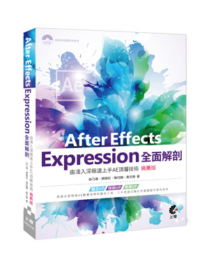 After Effects Expression全面解剖-由淺入深極速上手AE頂層技術（極薦版）
