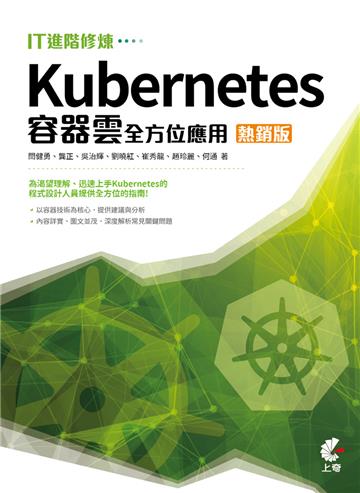 IT進階修煉-Kubernetes容器雲全方位應用（熱銷版）