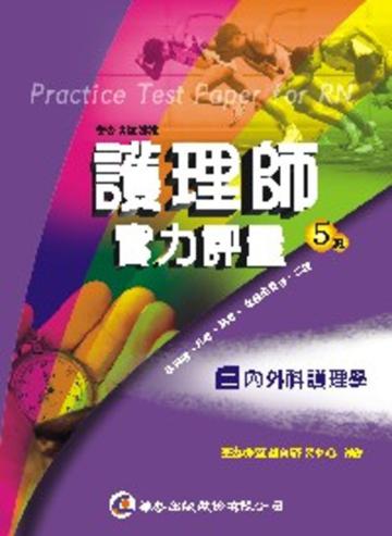 護理師實力評量(2):內外科護理學(五版)