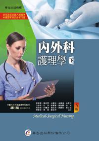 內外科護理學（下冊）（5版）