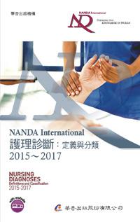 NANDA International 護理診斷:定義與分類 2015~2017(7版)