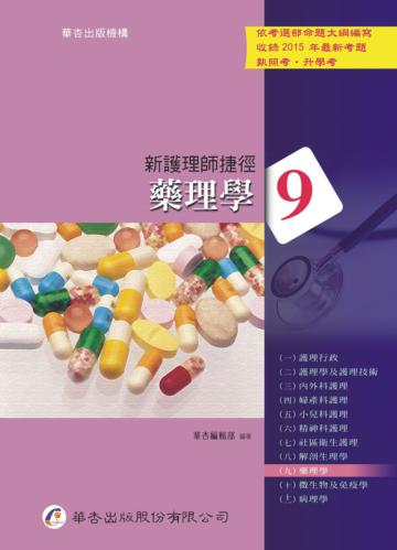新護理師捷徑（九）：藥理學（15版）