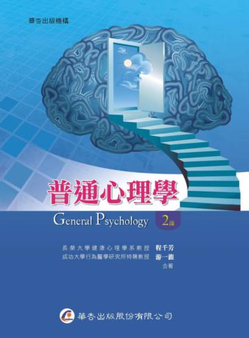 普通心理學(2版)