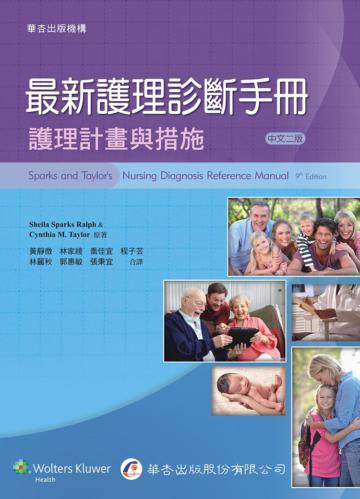最新護理診斷手冊:護理計畫與措施(2版)
