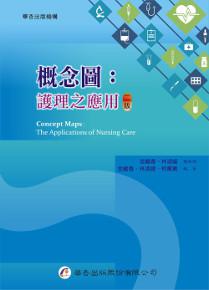 概念圖:護理之應用(2版)