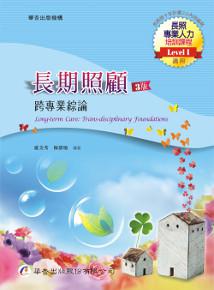 長期照顧:跨專業綜論(3版)