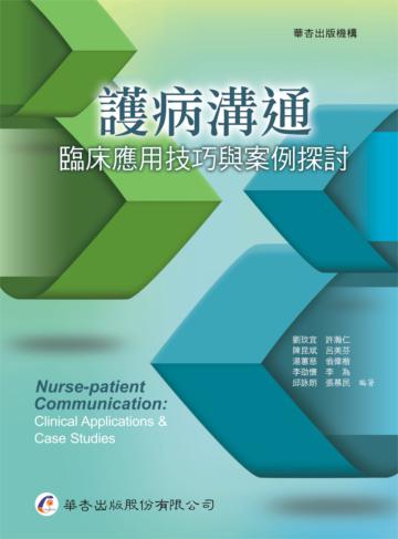 護病溝通：臨床應用技巧與案例探討