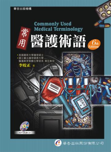 常用醫護術語(6版)