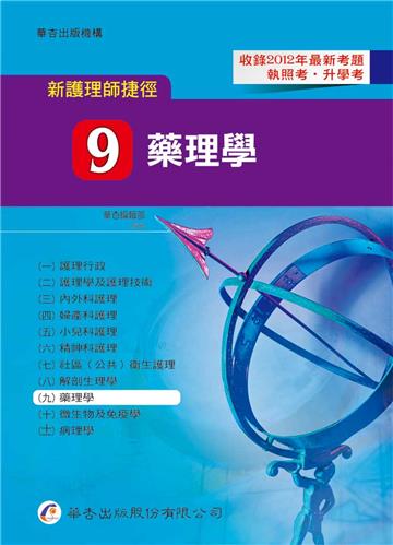 新護理師捷徑（九）藥理學（12版）