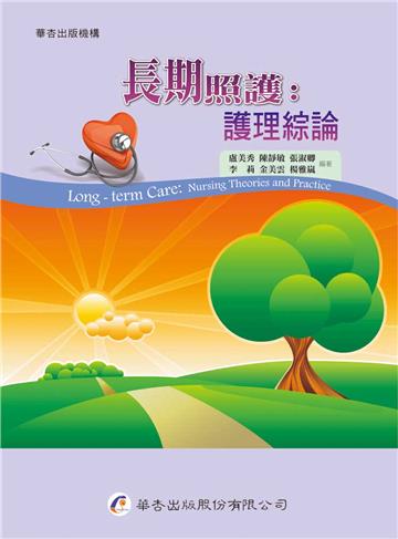 長期照護:護理綜論