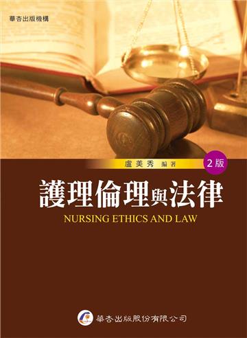 護理倫理與法律(2版)