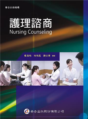 護理諮商