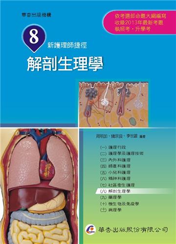 新護理師捷徑（八）解剖生理學（13版）