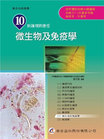 新護理師捷徑(十)微生物及免疫學(13版)