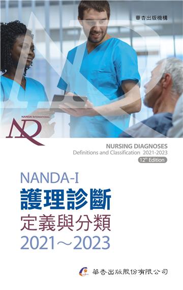 NANDA International護理診斷:定義與分類2021~2023(9版)