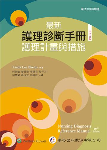 最新護理診斷手冊:護理計畫與措施(五版)
