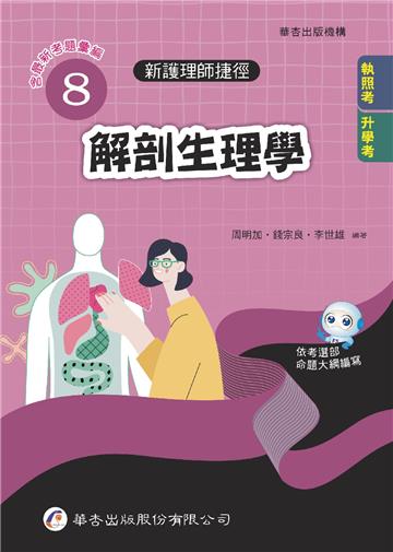 新護理師捷徑(8)解剖生理學(24版)