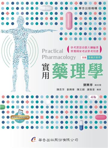實用藥理學(4版)