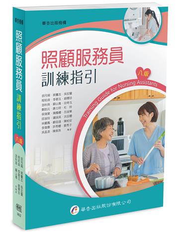 照顧服務員訓練指引(8版)