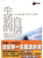生活的自信