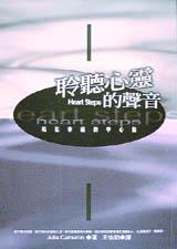 聆聽心靈的聲音